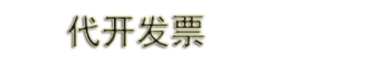 南京代开餐饮票_南京代开住宿票_南京代开加油票_南京代开普票_南京代开票